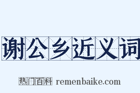 谢公乡近义词是什么意思的图片